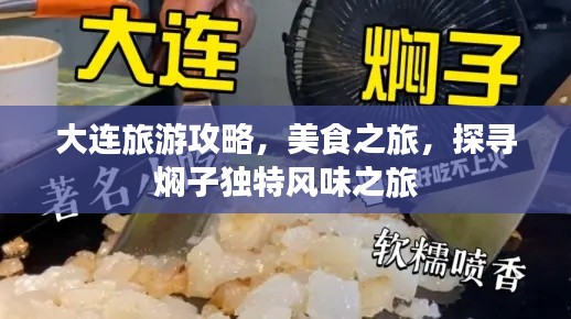 大连旅游攻略，美食之旅，探寻焖子独特风味之旅