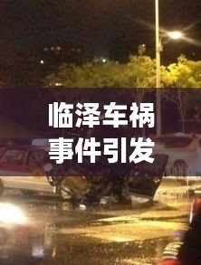 临泽车祸事件引发社区震惊,最新新闻头条报道