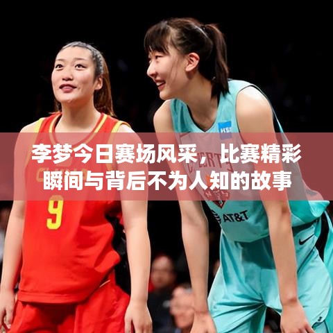李梦今日赛场风采,比赛精彩瞬间与背后不为人知的故事