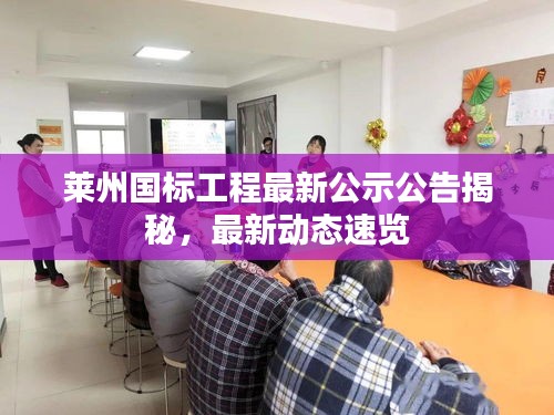 莱州国标工程最新公示公告揭秘,最新动态速览