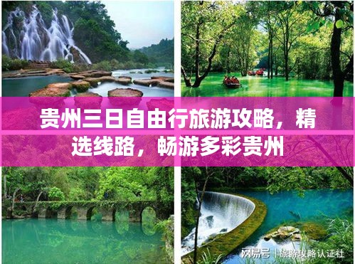 贵州三日自由行旅游攻略，精选线路，畅游多彩贵州