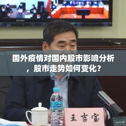 国外疫情对国内股市影响分析,股市走势如何变化?