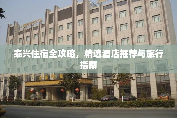 泰兴住宿全攻略,精选酒店推荐与旅行指南
