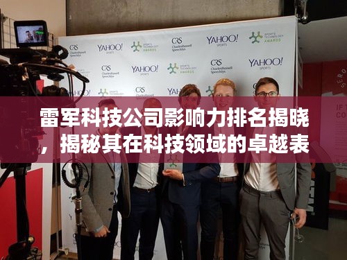 雷军科技公司影响力排名揭晓,揭秘其在科技领域的卓越表现与影响力