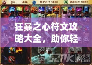 狂暴之心符文攻略大全，助你轻松登顶游戏巅峰！