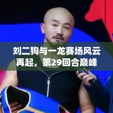 刘二狗与一龙赛场风云再起,第29回合巅峰对决!