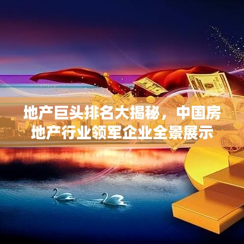 地产巨头排名大揭秘，中国房地产行业领军企业全景展示
