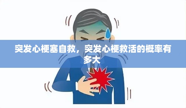 突发心梗塞自救,突发心梗救活的概率有多大