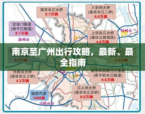 南京至广州出行攻略，最新、最全指南