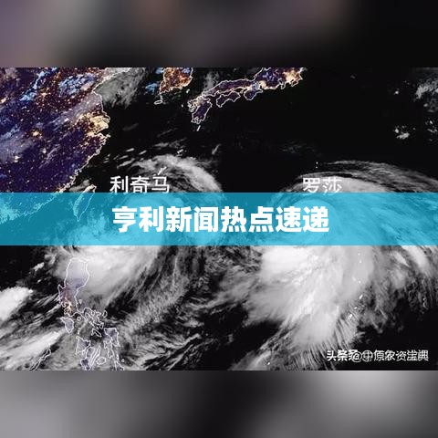 亨利新闻热点速递