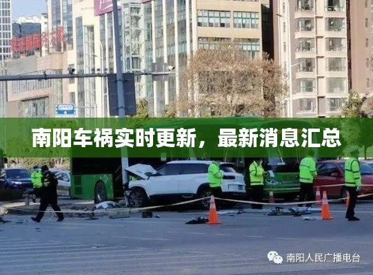 南阳车祸实时更新，最新消息汇总
