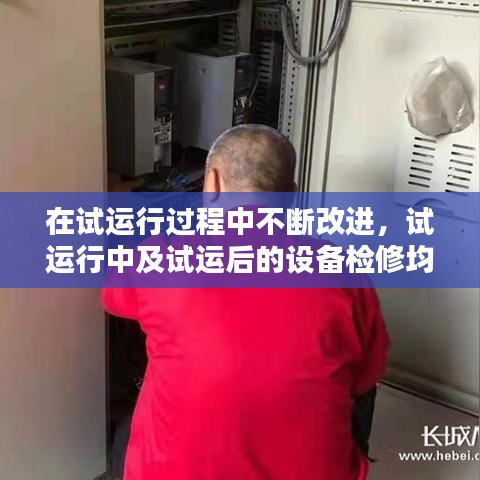 在试运行过程中不断改进,试运行中及试运后的设备检修均应办理