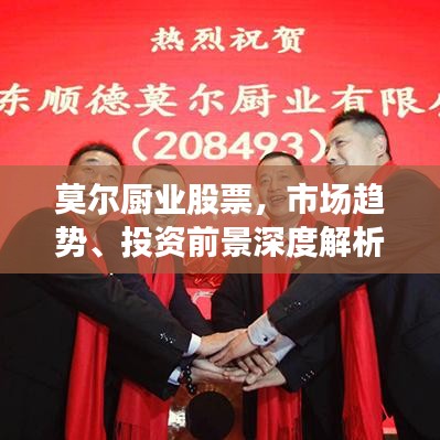 莫尔厨业股票，市场趋势、投资前景深度解析与行业洞察