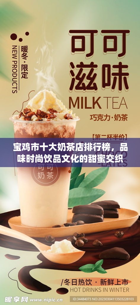 宝鸡市十大奶茶店排行榜,品味时尚饮品文化的甜蜜交织之旅