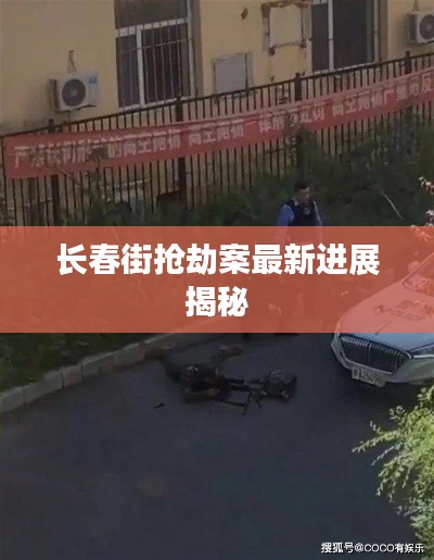 长春街抢劫案最新进展揭秘