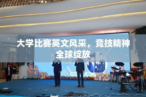 大学比赛英文风采,竞技精神全球绽放