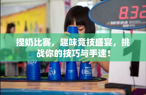 捏奶比赛，趣味竞技盛宴，挑战你的技巧与手速！
