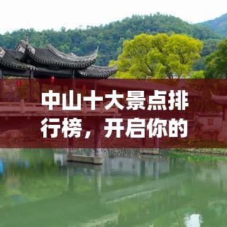 中山十大景点排行榜,开启你的绝美旅程探索