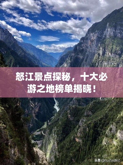 怒江景点探秘,十大必游之地榜单揭晓!