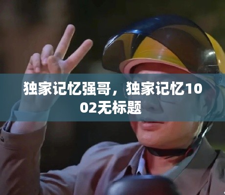 独家记忆强哥,独家记忆1002无标题