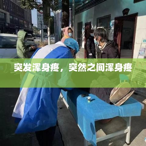 突发浑身疼,突然之间浑身疼