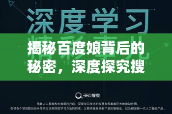 揭秘百度娘背后的秘密，深度探究搜索背后的力量