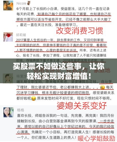 买股票不如做这些事,让你轻松实现财富增值!