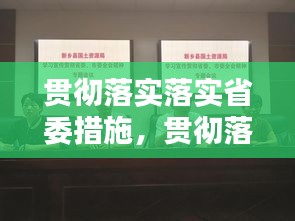 贯彻落实落实省委措施,贯彻落实省委会议精神的报告