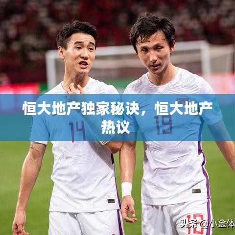 恒大地产独家秘诀,恒大地产热议