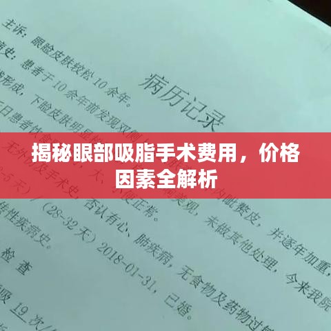 揭秘眼部吸脂手术费用,价格因素全解析