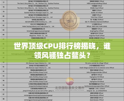 世界顶级CPU排行榜揭晓,谁领风骚独占鳌头?