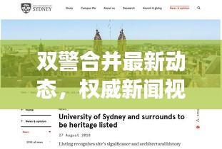 双警合并最新动态,权威新闻视频揭晓重磅消息!