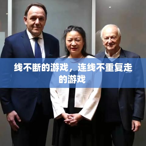线不断的游戏,连线不重复走的游戏