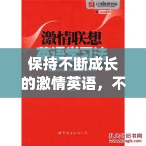 保持不断成长的激情英语,不断成长的英语翻译