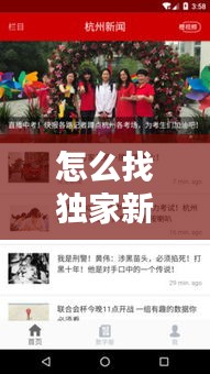 怎么找独家新闻,独家新闻 下载