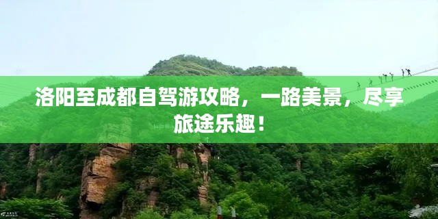 洛阳至成都自驾游攻略,一路美景,尽享旅途乐趣!