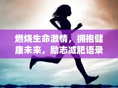 燃烧生命激情,拥抱健康未来,励志减肥语录大汇总
