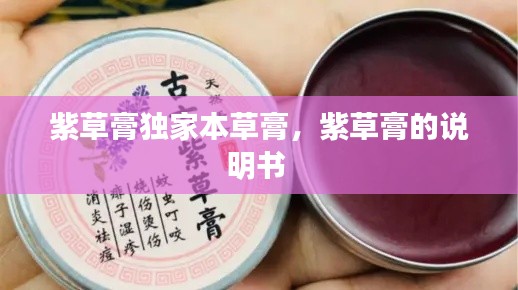 紫草膏独家本草膏，紫草膏的说明书 