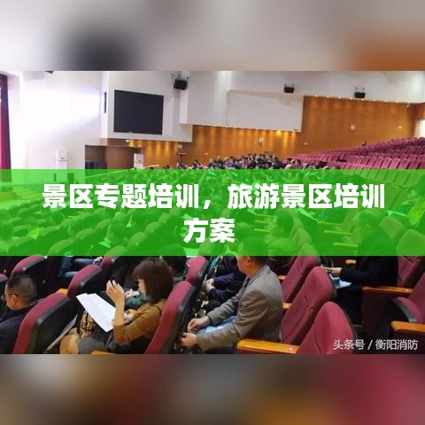 景区专题培训,旅游景区培训方案