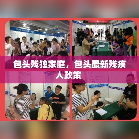 包头残独家庭,包头最新残疾人政策