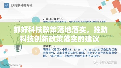 抓好科技政策落地落实,推动科技创新政策落实的建议