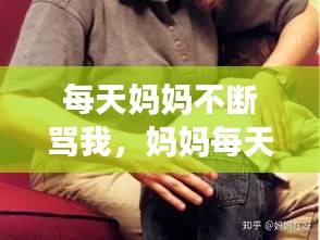 每天妈妈不断骂我,妈妈每天骂我是不是家暴