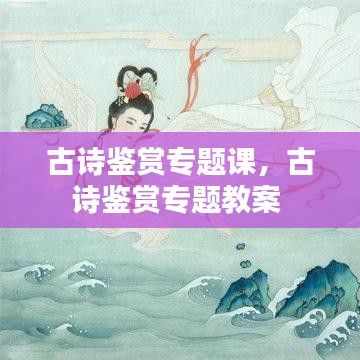 古诗鉴赏专题课,古诗鉴赏专题教案