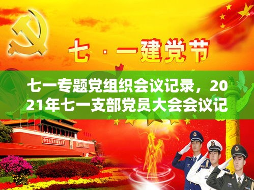 七一专题党组织会议记录,2021年七一支部党员大会会议记录