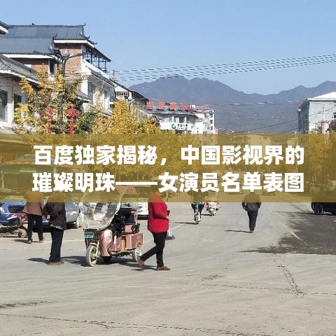 百度独家揭秘,中国影视界的璀璨明珠——女演员名单表图全解析