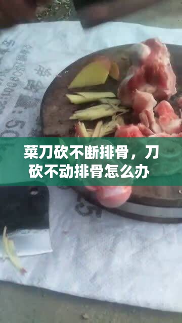 菜刀砍不断排骨，刀砍不动排骨怎么办 