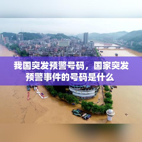 我国突发预警号码，国家突发预警事件的号码是什么 