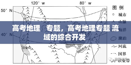 高考地理   专题,高考地理专题 流域的综合开发