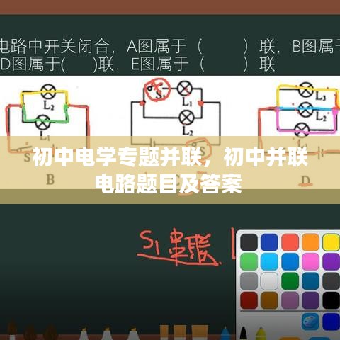 初中电学专题并联,初中并联电路题目及答案