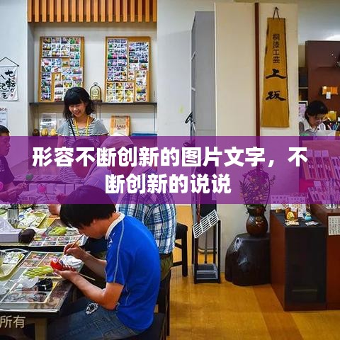 形容不断创新的图片文字,不断创新的说说